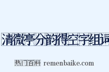 清微亭分韵得空字组词是什么意思的图片